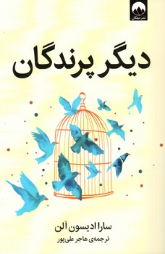 تصویر  دیگر پرندگان (رقعی-شمیز)